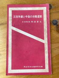 三池争議と今後の労働運動