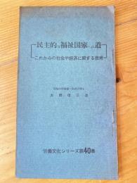 民主的な福祉国家への道 : これからの社会や経済に関する思考