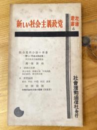 新しい社会主義政党