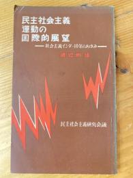 民主社会主義運動の国際的展望 : 社会主義インター10年のあゆみ