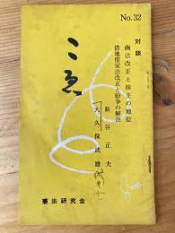 こゑ　No.32 対談　商法改正と株主の地位/借地借家法改正と紛争の解決