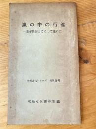 嵐の中の行進 : 王子新労はこうして生れた