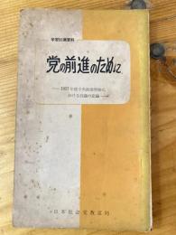 党の前進のために : 一九五七年中央政治学校に於ける討論の記録