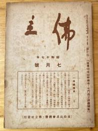 本門佛立宗機関紙　佛立　1942年7月号