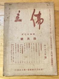 本門佛立宗機関紙　佛立　1943年4月号