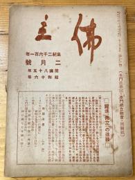 本門佛立宗機関紙　佛立　1941年2月号