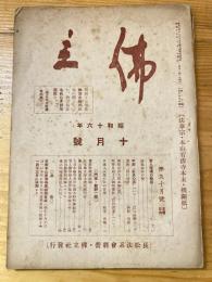 本門佛立宗機関紙　佛立　1941年10月号