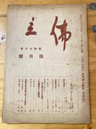 本門佛立宗機関紙　佛立　1941年4月号