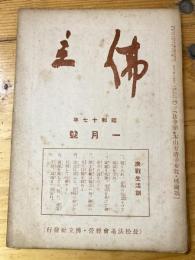 本門佛立宗機関紙　佛立　1942年1月号