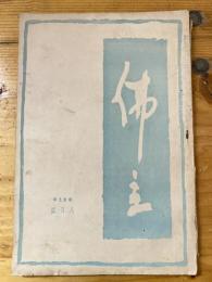 本門佛立宗機関紙　佛立　1934年8月号