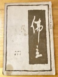 本門佛立宗機関紙　佛立　1934年10月号