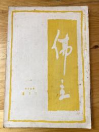 本門佛立宗機関紙　佛立　1935年3月号