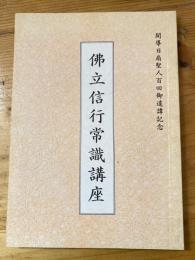 佛立信行常識講座　開導日扇聖人百回御遠諱記念