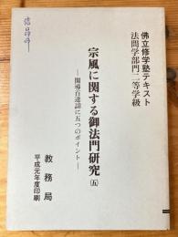 宗風に関する御法門研究(5) 開導百達諱に五つのポイント　佛立修学塾テキスト法門学部門二等学級