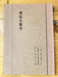 身近な教学　三祖の教学思想小史/日隆聖人持念誦文講話/基本用語の話