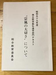 昭和59年度　佛立修学塾弘通学部門テキスト　'宗風の大切さ'について