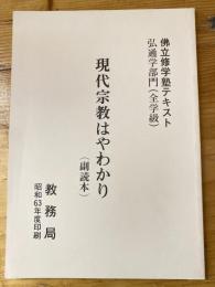 佛立修学塾テキスト弘通学部門（全学級）　現代宗教はやわかり（副読本）