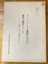 ラテン・アメリカ諸国における憲法の動向について : とくに大統領の立法上の権限を中心として