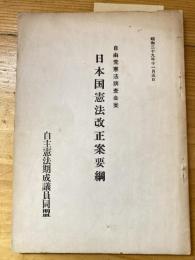 自由党憲法調査会案　日本国憲法改正案要綱