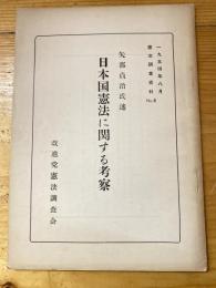 日本国憲法に関する考察