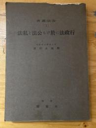行政法に於ける公法と私法