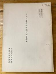 ドイツ連邦共和国の警察機構
