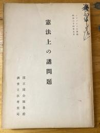 憲法上の諸問題
