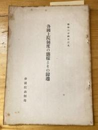 各国上院制度の態様とその帰趨