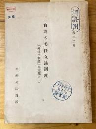 台湾の委任立法制度　（「外地法制誌」第3部の1）