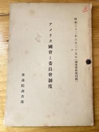 アメリカ国会と委員会制度