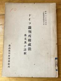 ドイツ裁判所構成法 : 条文及び註釈