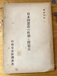 日本国憲法の性格と問題点