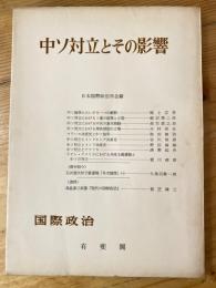 中ソ対立とその影響