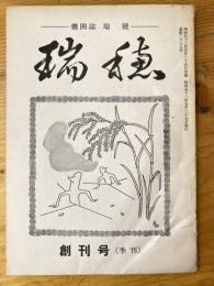 機関誌　瑞穂　創刊号