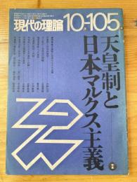 現代の理論　1972年10月　　第105号　天皇制と日本マルクス主義