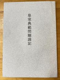 皇室典範問題謹記