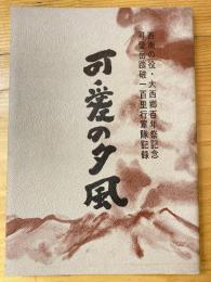 可愛の夕風　西南の役・大西郷百年祭記念 可愛岳踏破一百里行軍隊記録