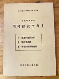 初代新潟奉行川村修就文書
