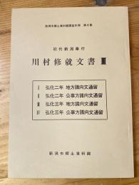 初代新潟奉行川村修就文書