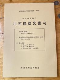 初代新潟奉行川村修就文書