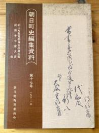 朝日町史編集資料