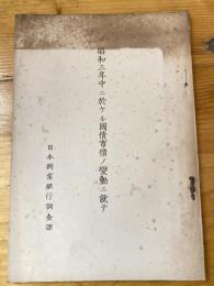 昭和三年中ニ於ケル國債市價ノ變動ニ就テ