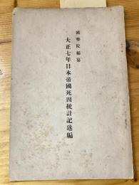 大正七年日本帝国死因統計記述編