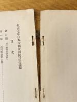 大正七年日本帝国死因統計記述編