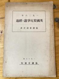 一九二六年英国炭坑争議の経過