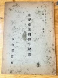 重要産業団体令解説