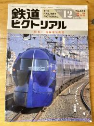 鉄道ピクトリアル臨時増刊号　特集・南海電気鉄道　No.615　