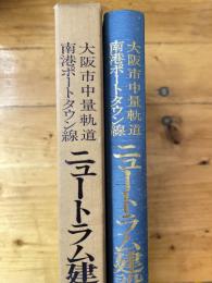 大阪市中量軌道 南港ポートタウン線 ニュートラム建設記録