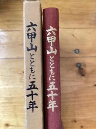 六甲山とともに五十年 : 六甲ケーブル開業50年史