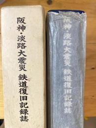 阪神・淡路大震災鉄道復旧記録誌